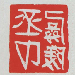 孱陵丞卬书法图片
