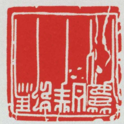 馮邦白箋书法图片