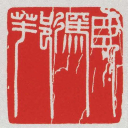臣馮邦书法图片