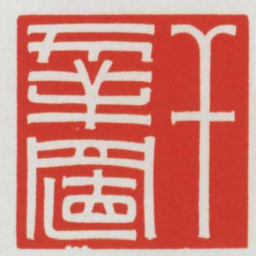 干幸置书法图片