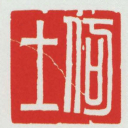 何士书法图片