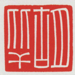 胡比干书法图片