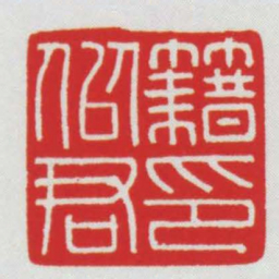 籍似君印书法图片