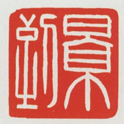 景到书法图片