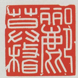 酈莫稽书法图片