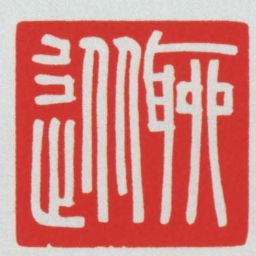 聊從书法图片