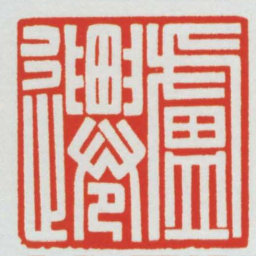 盧遷书法图片