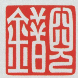 兒錯书法图片