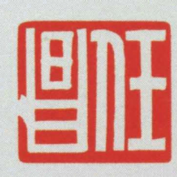 任昌书法图片
