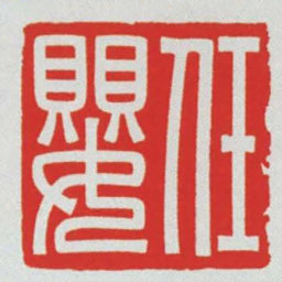 任嬰书法图片