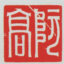 阮高书法图片
