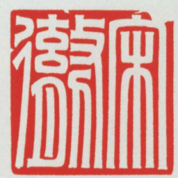 宋勶书法图片