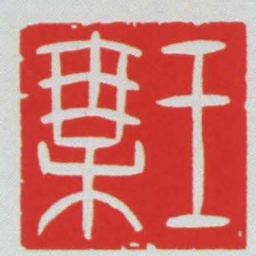王乘书法图片