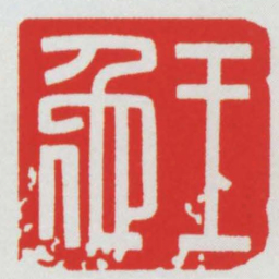王佗书法图片