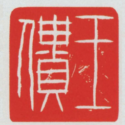 王僓书法图片