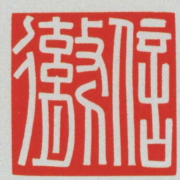 信勶书法图片