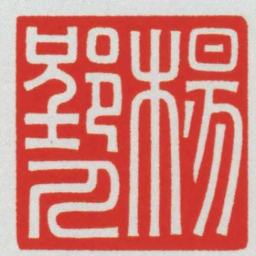 楊郢人书法图片