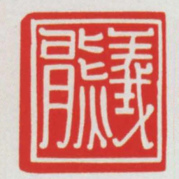 義熊书法图片