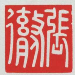 張勶书法图片