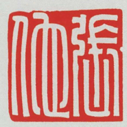 張佗书法图片