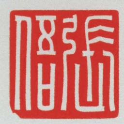 張俉书法图片