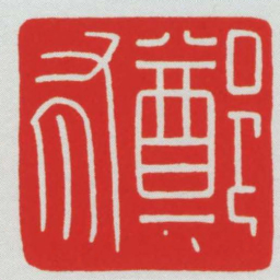 鄭有书法图片
