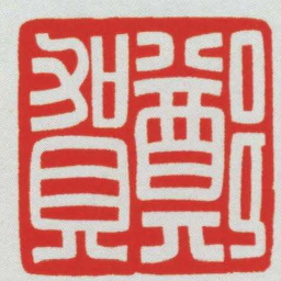 鄭賀书法图片