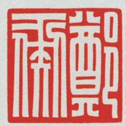 鄭彘书法图片