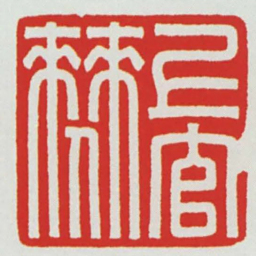 上官僰书法图片