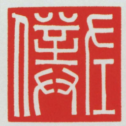 左僕书法图片
