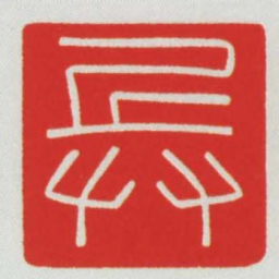 兵书法图片