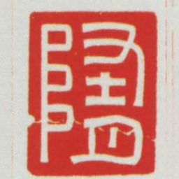 隋书法图片