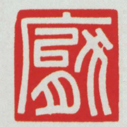 厭书法图片