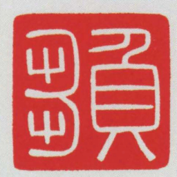 負芻书法图片