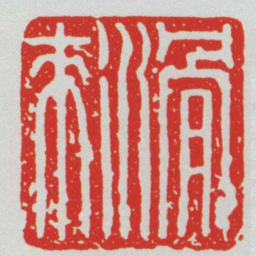 滑來书法图片