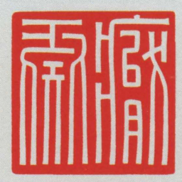 厭彘书法图片