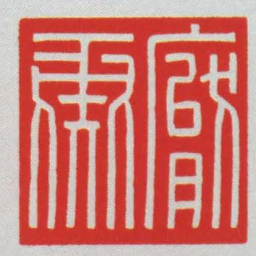 厭彘书法图片
