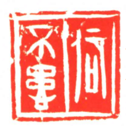 卲不患书法图片