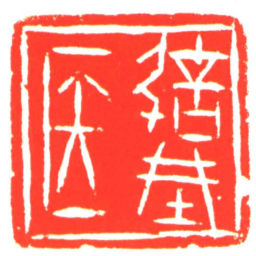 信城医书法图片