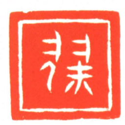 僇书法图片