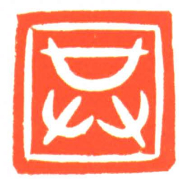 共书法图片