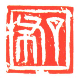 丁布书法图片