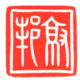 就邦书法图片