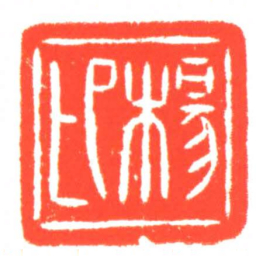 楊卬书法图片