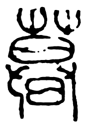 暮书法图片