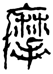 摩书法图片