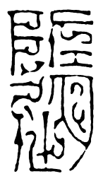 随书法图片