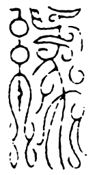 缘书法图片