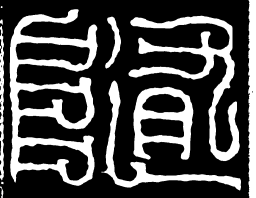 随书法图片