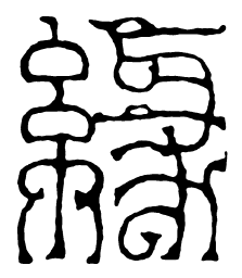 缘书法图片